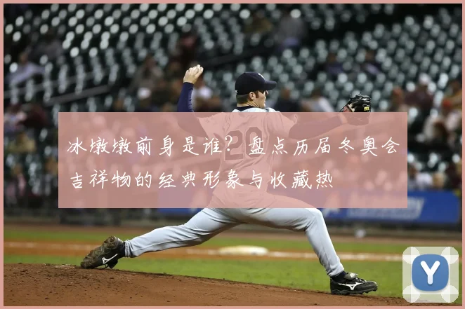 冰墩墩前身是谁？盘点历届冬奥会吉祥物的经典形象与收藏热
