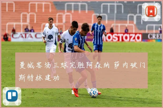 曼城客场三球完胜阿森纳 萨内破门斯特林建功