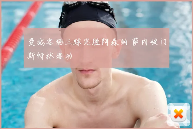 曼城客场三球完胜阿森纳 萨内破门斯特林建功