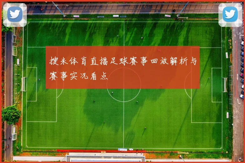 搜米体育直播足球赛事回放解析与赛事实况看点