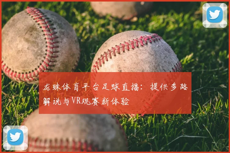 龙珠体育平台足球直播：提供多路解说与VR观赛新体验